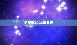 免费测2023事业运(提示你未来的职场发展)