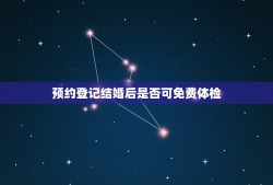 预约登记结婚后是否可免费体检(解答你的疑惑)