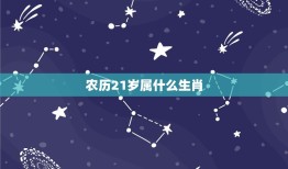 农历21岁属什么生肖(探寻生肖属相的奥秘)