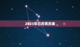 2023年日历黄历表(详解每日吉凶宜忌一应俱全)