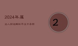 2024年属龙人财运解析：平淡中寻惊喜，把握2月、5月、6月、9月