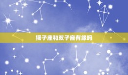 狮子座和双子座有缘吗(星座配对介绍)