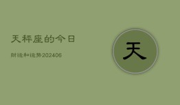 天秤座的今日财运和运势(6月15日)