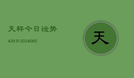 天秤今日运势429日(7月20日)