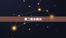 狮子男爱而不得的星座女(哪些星座女让狮子男望而却步)