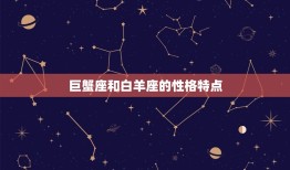 巨蟹座老是骂白羊座吗(星座之间的误解与和解)