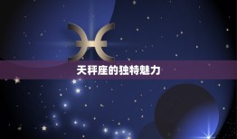 天秤为什么是星座(探秘天秤座的独特魅力)