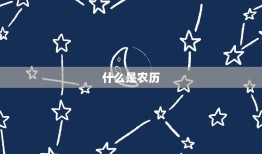 农历怎么查星座最准确(掌握农历转换方法准确查找星座)