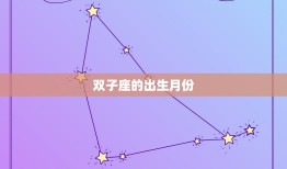 双子座是农历几月出生(解密双子座的出生月份是什么)