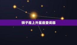 狮子座上升星座查询器(发现你的内在本质)