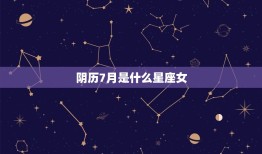 阴历7月是什么星座女(介绍七月出生女性的性格特点)