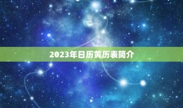 2023年日历黄历表(详解每日吉凶宜忌一应俱全)