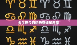 金牛座今日运势查询星座屋：事业财运双丰收，感情交流需谨慎