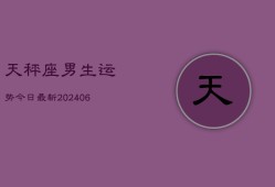 天秤座男生运势今日最新(6月22日)