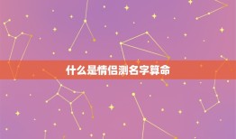 情侣测名字算命免费(介绍你们的缘分)