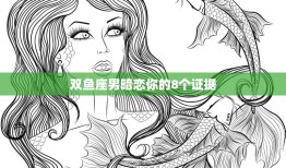 双鱼座男暗恋你的8个证据(如何看出他心动了)