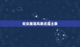 处女座是风象还是土象(介绍星座元素)