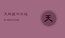 天秤座今日运势168年(6月22日)