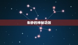 人佩戴朱砂有什么好处(介绍朱砂的神秘功效)