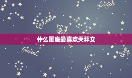 什么星座最喜欢天秤女(星座大介绍这三个星座最容易被天秤女吸引)