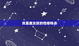 陶白白星座分析性格特点(介绍天真可爱的双鱼座女孩)