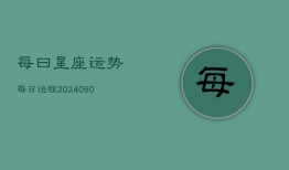 每曰星座运势每日运程(20240602)