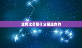 渣男之首是什么星座女的(介绍这个星座女最容易被渣男骗)