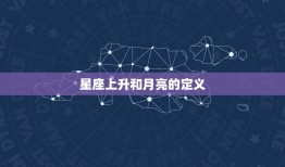 星座上升和月亮有关吗(介绍它们之间的联系是什么)