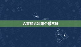 六害和六冲哪个最不好(如何选择防治方法)