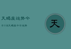 天蝎座运势今日118，天蝎座今日运势11月8日