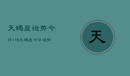 天蝎座运势今日118，天蝎座今日运势11月8日