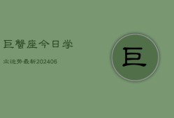 巨蟹座今日学业运势最新(6月22日)