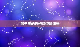 狮子座的性格特征是哪些(介绍自信、热情、气质)