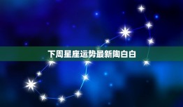 下周星座运势陶白白(12星座运势大介绍)