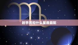 射手男和什么星座最配(星座大介绍配对是TA)