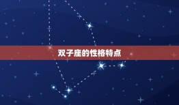 双子座到底是什么样的人(介绍双子座的性格特点)