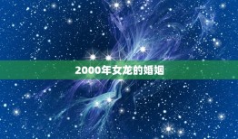 2000年女龙的婚姻(如何避免婚姻陷阱)