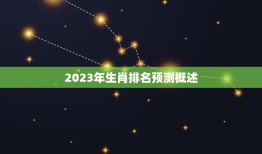 2023年生肖排列表(十二生肖2023年排名预测)