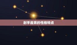 射手座男喜欢什么星座(星座匹配大介绍)