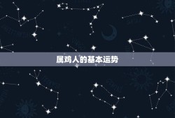 属鸡的今年多大什么命(2023年属鸡人运势大介绍)