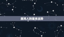 属鸡的今年多大什么命(2023年属鸡人运势大介绍)