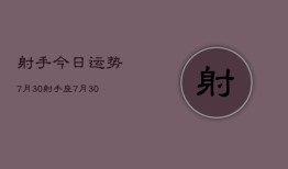 射手今日运势7月30，射手座7月30日运势详情