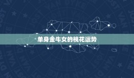 2023金牛女桃花运(爱情运势大介绍)