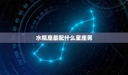 水瓶座最配什么星座男(介绍星座组合是什么)