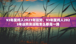 93年属鸡人2023年运势，93年属鸡人2023年运势及运程怎么都是一路