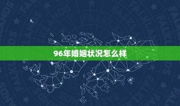 96年婚姻状况怎么样(婚姻稳定性分析回顾过去展望未来)