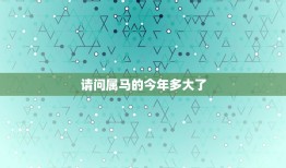 请问属马的今年多大了(2023年属马人的年龄计算方法及注意事项)