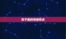 怎么判断双子喜不喜欢你(介绍双子座的心思)