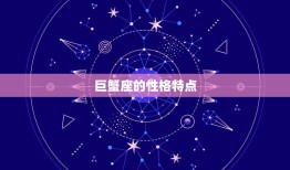 巨蟹座明日幸运色查询(介绍巨蟹座明日穿搭色彩)