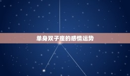 双子座最近5天感情运(爱情之花绽放幸福满满)